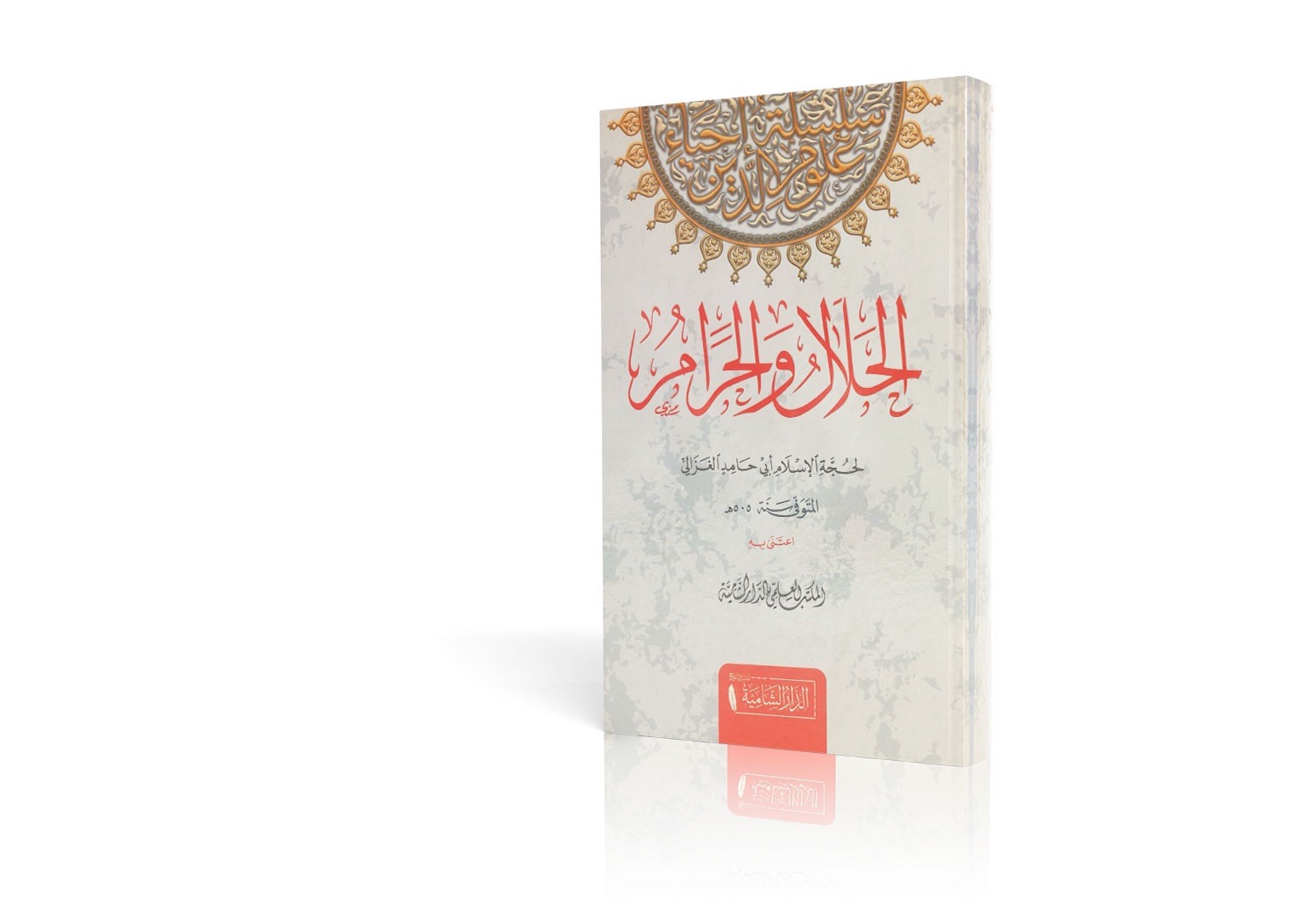 الحلال و الحرام