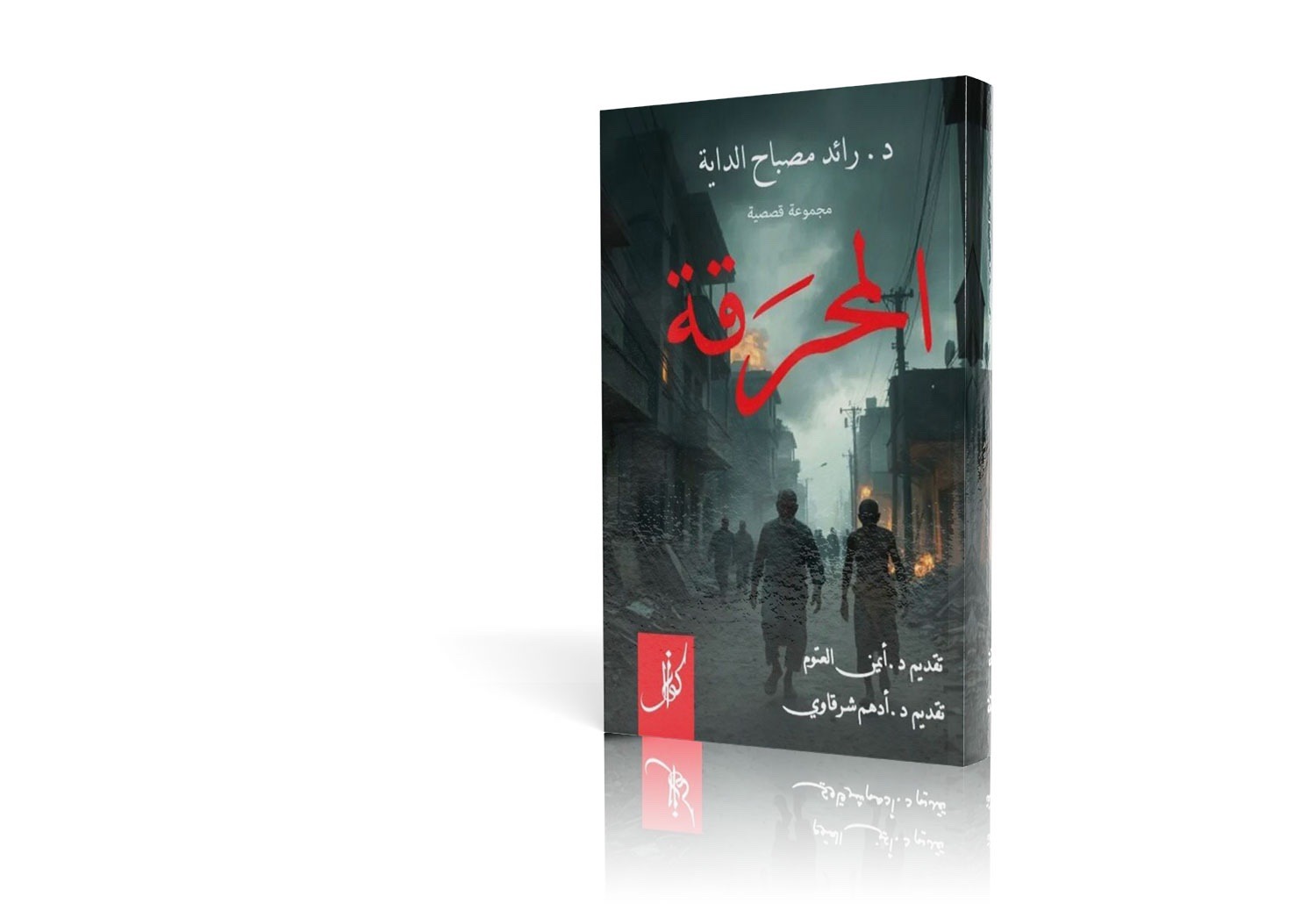 المحرقة