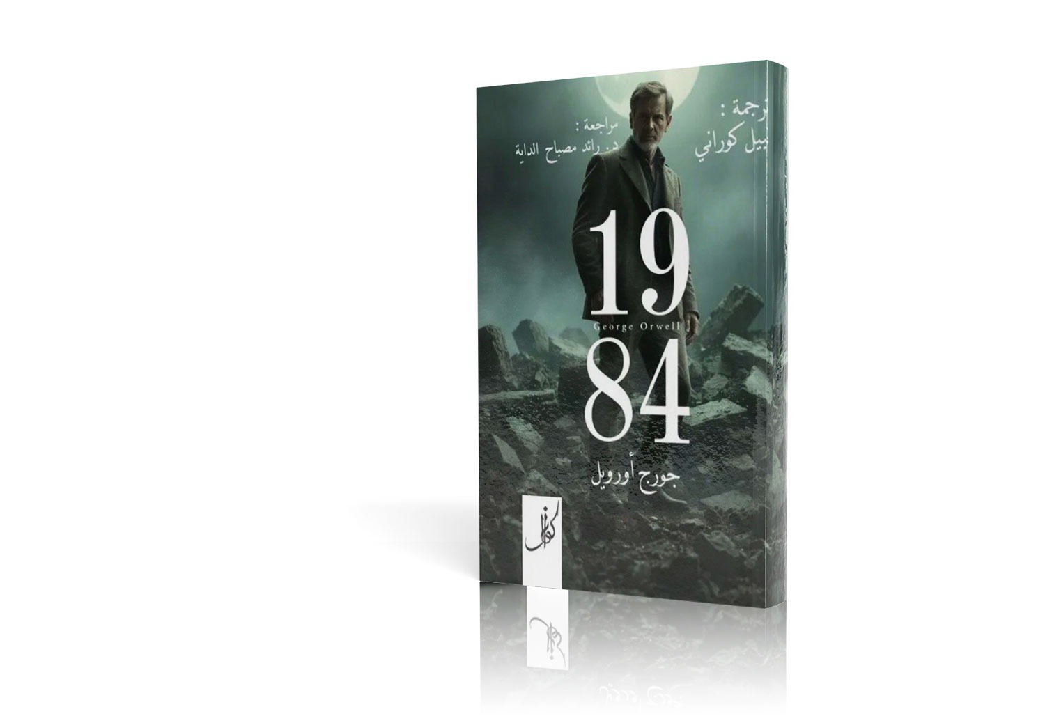 رواية ١٩٨٤