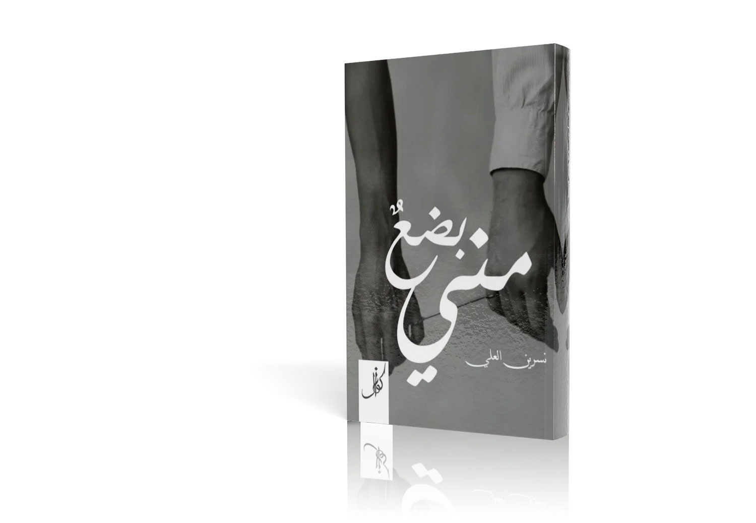 بضعٌ مني