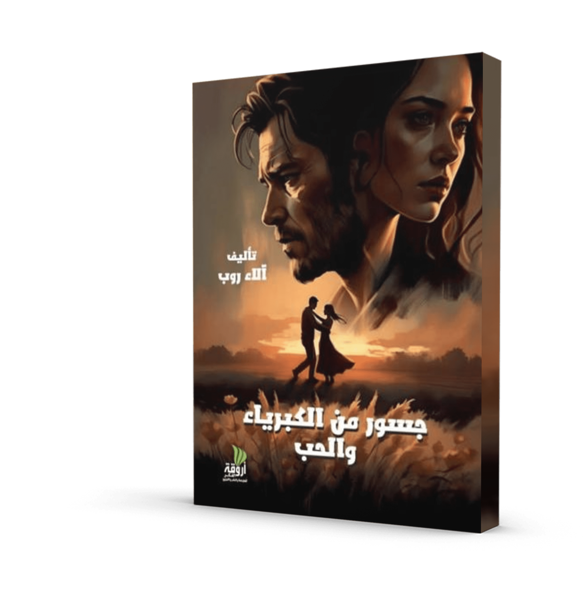 جسور من الكبرياء والحب