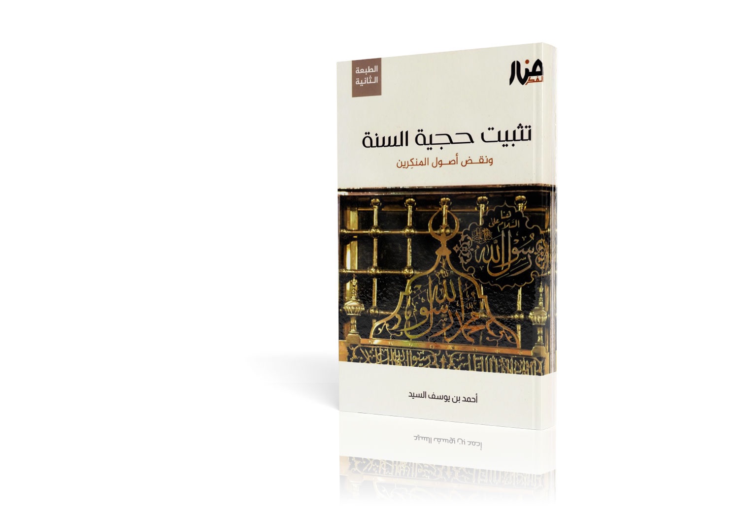 تثبيت حجية السنة ونقض أصول المنكرين