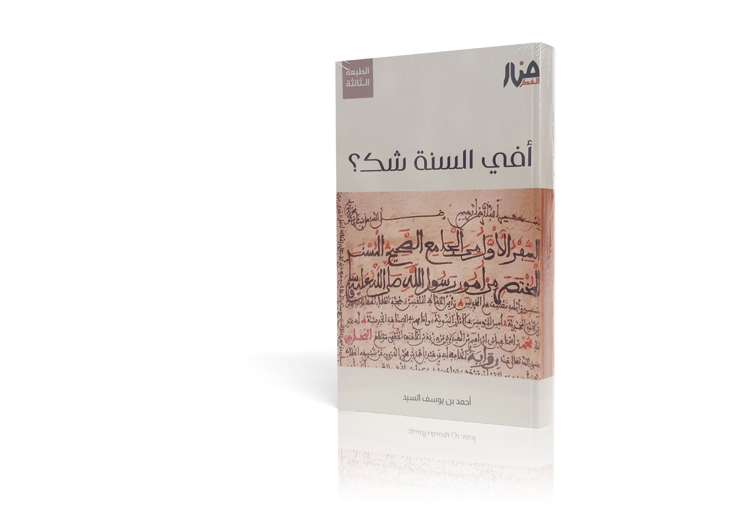 أفي السنة شك؟