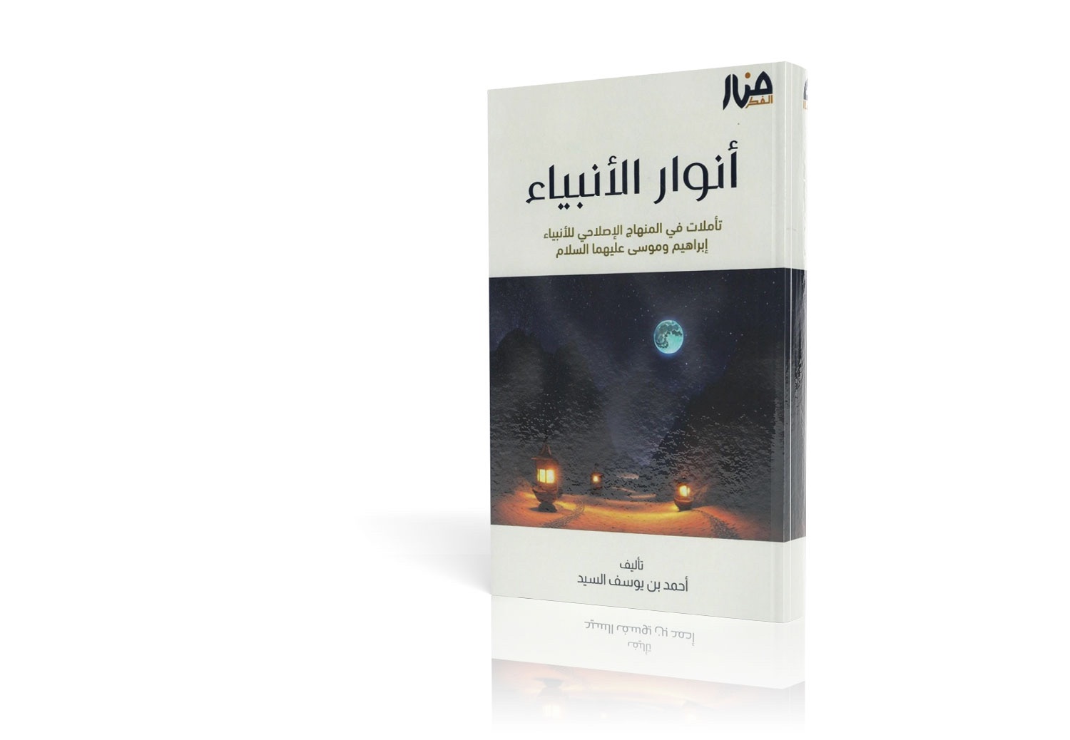 أنوار الأنبياء