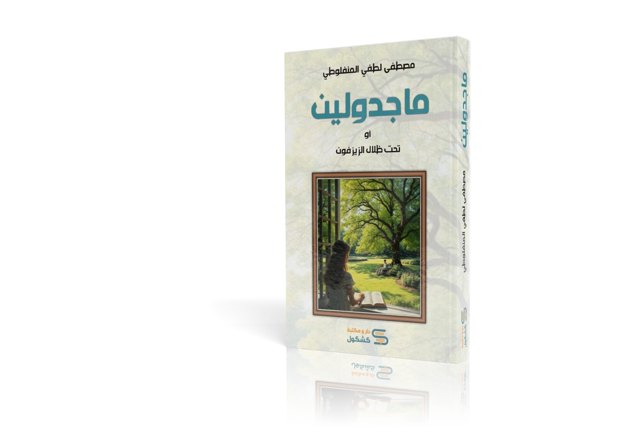 ماجدولين