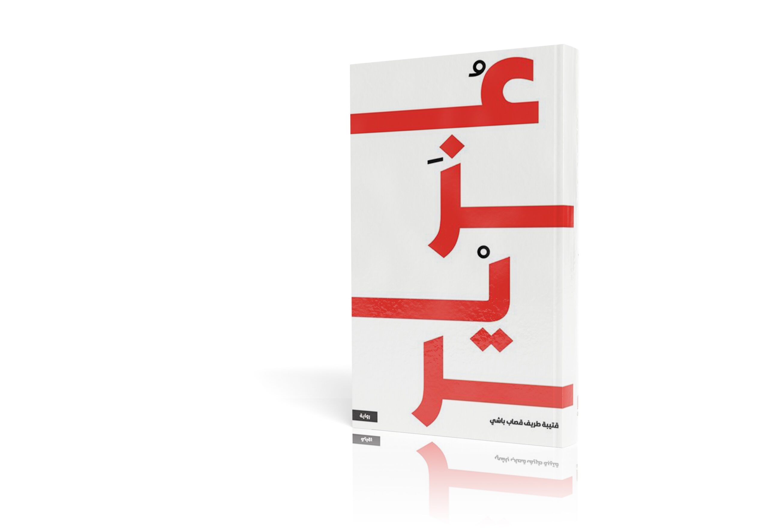 عزير