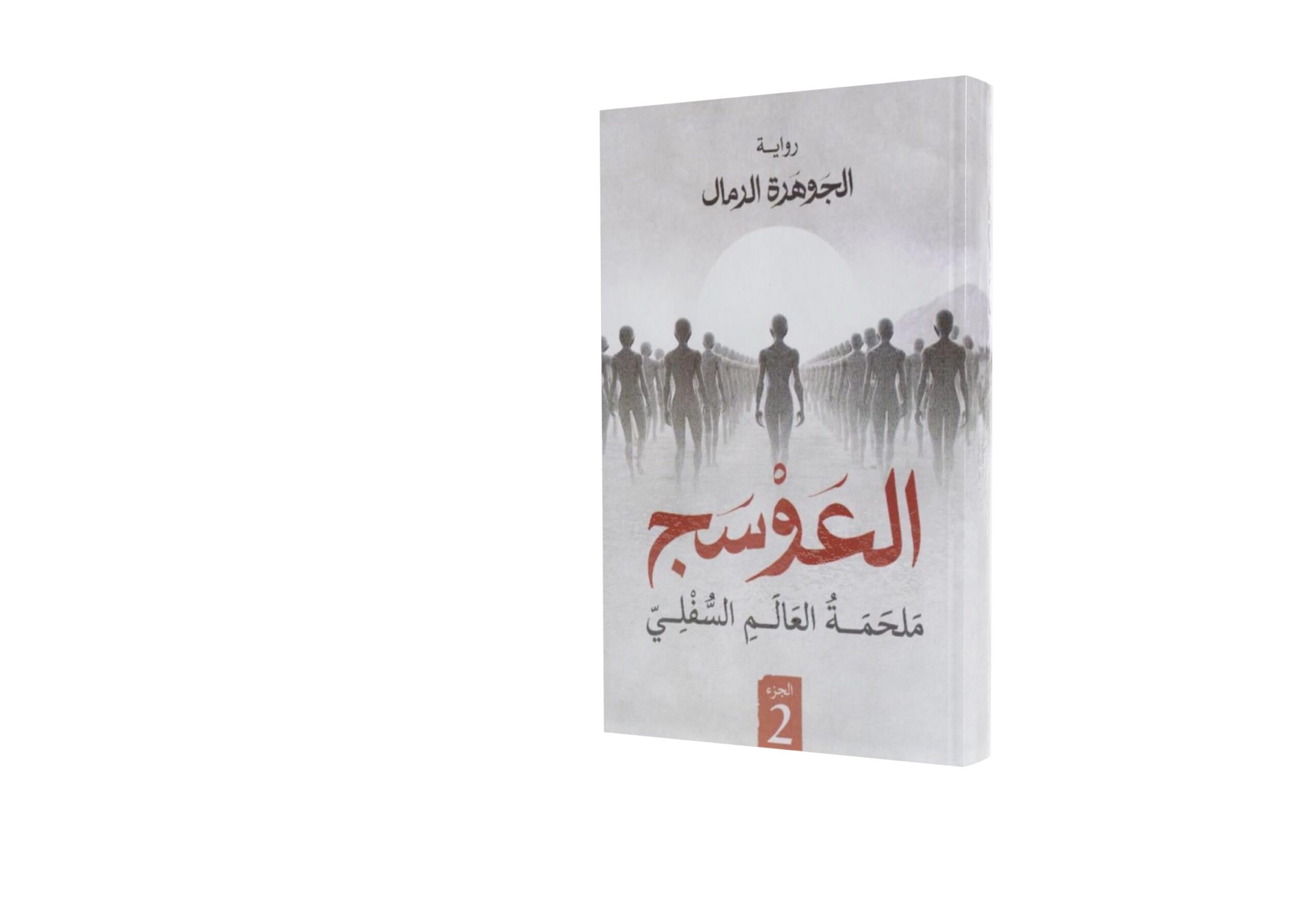 العوسج 2 (ملحمة العالم السفلي)