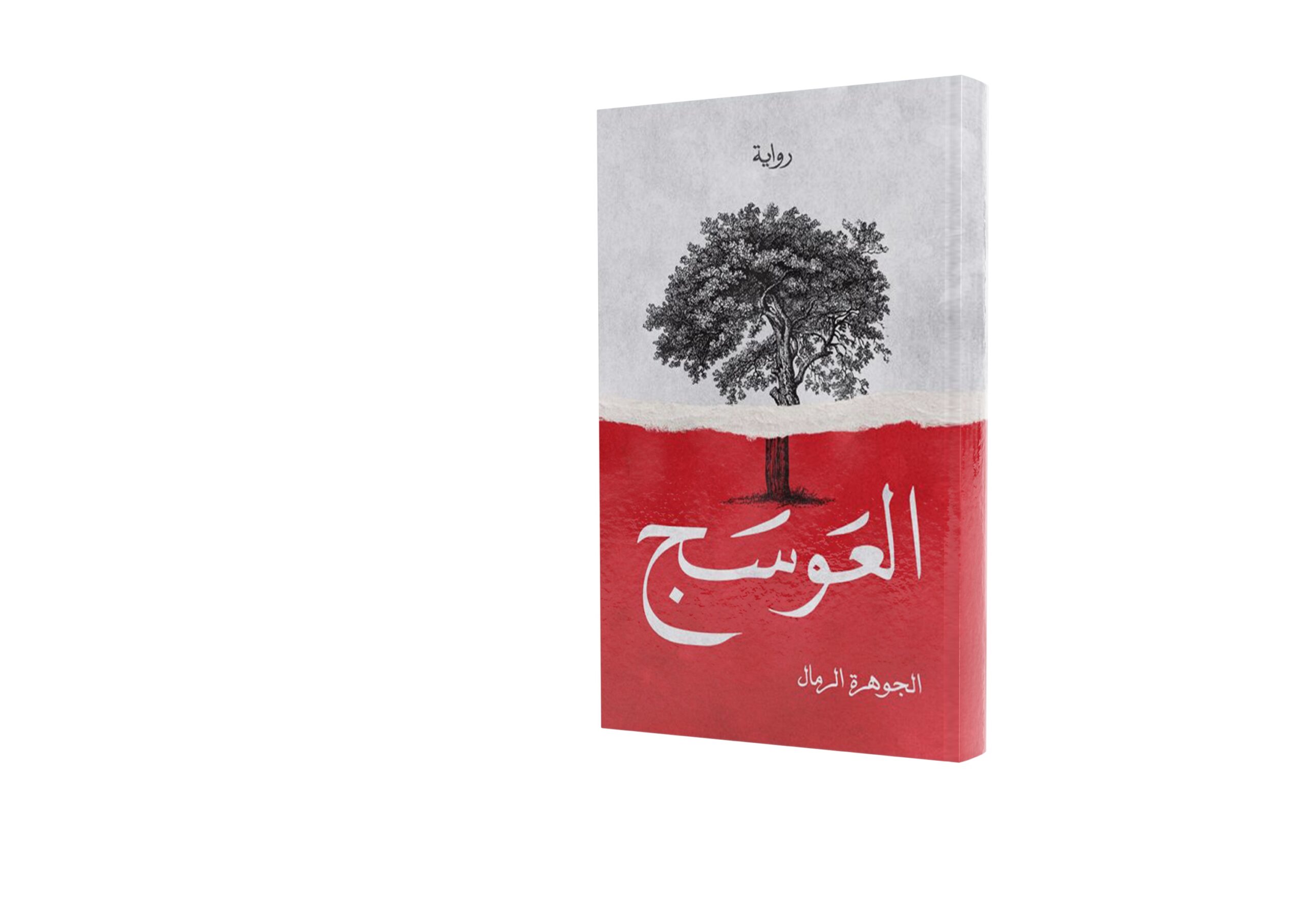 العوسج