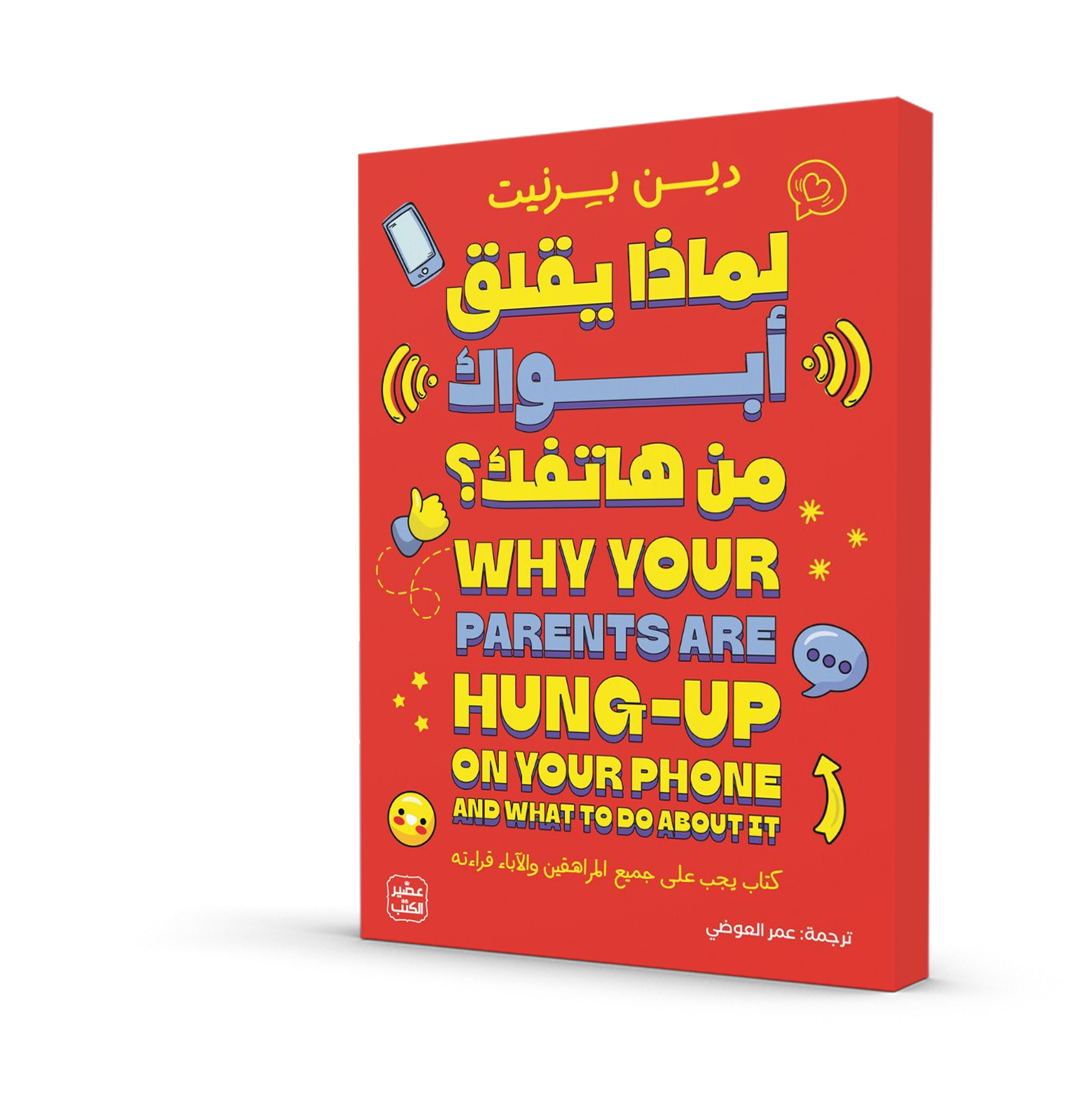 لماذا يقلق أبواك من هاتفك؟