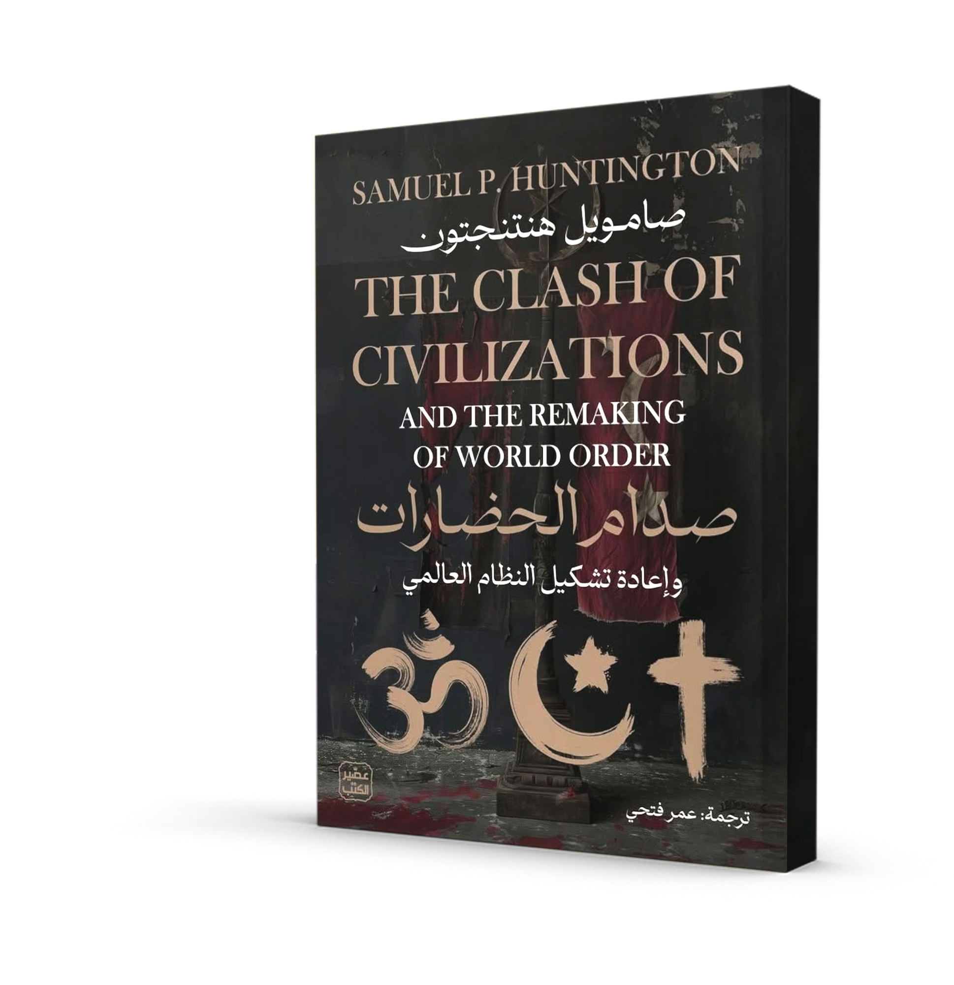 صدام الحضارات