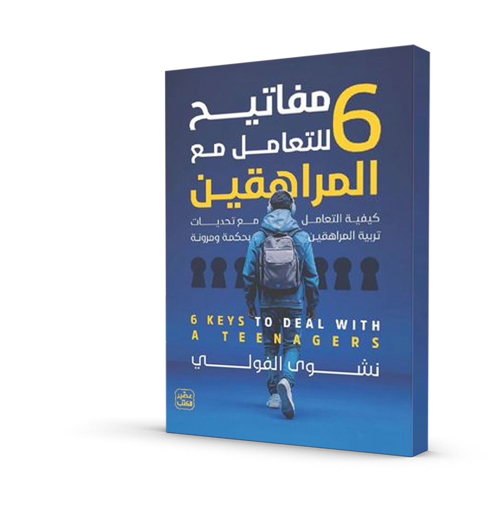 6 مفاتيح للتعامل مع المراهقين