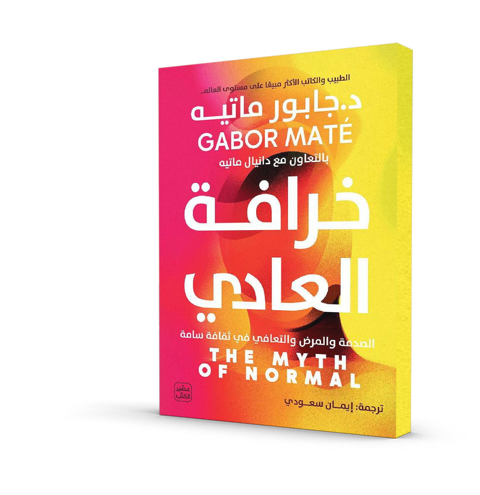 خرافة العادي