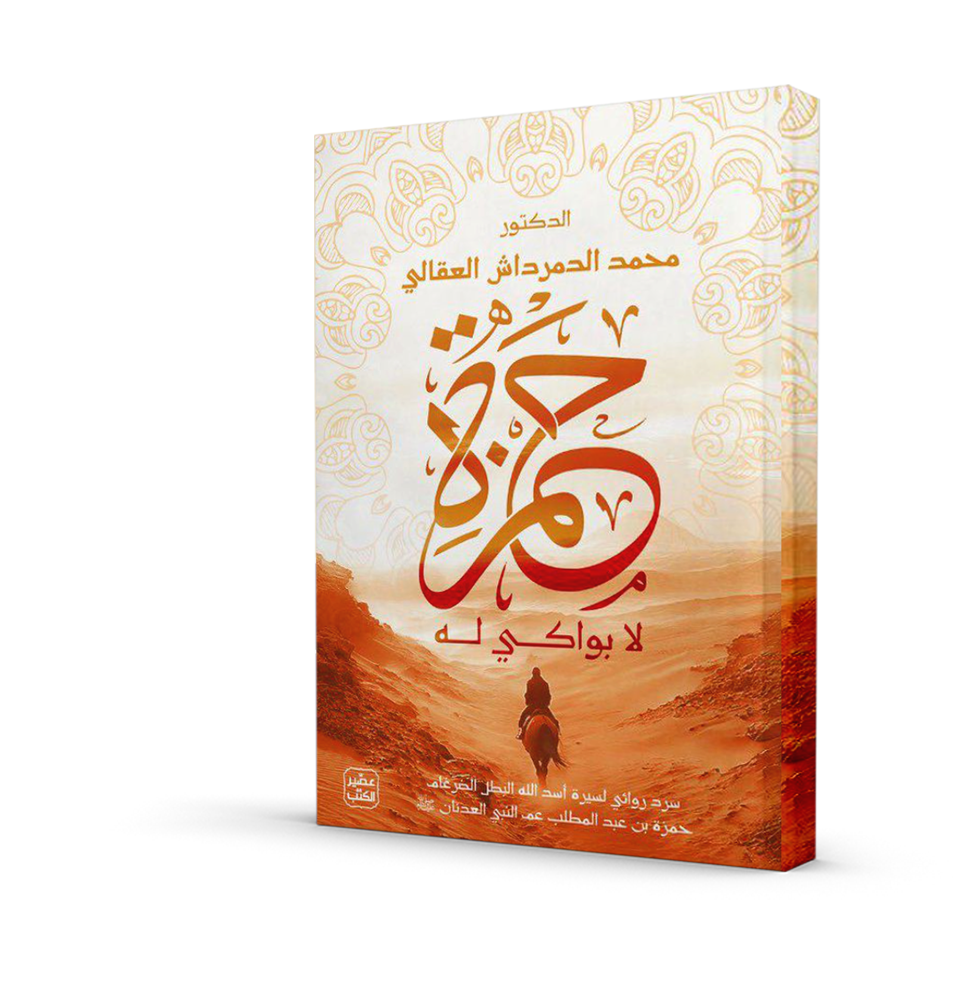 حمزة لا بواكي له
