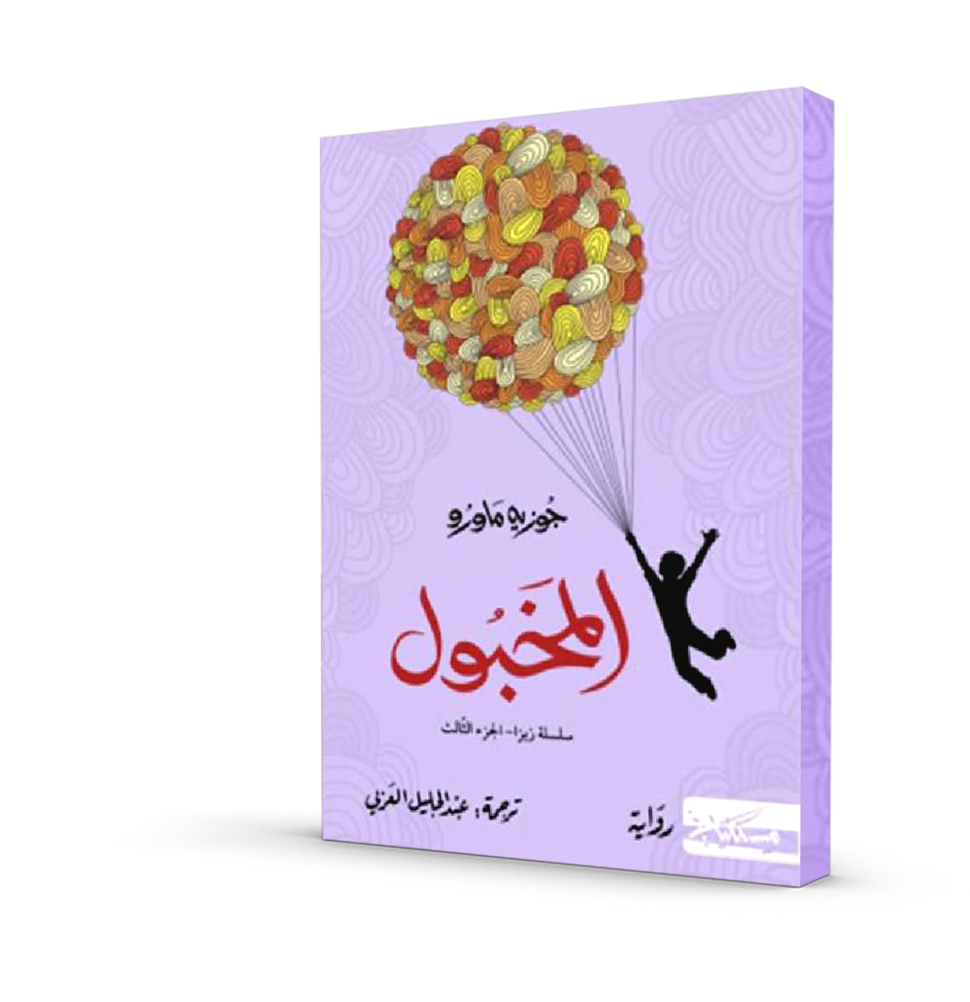 المخبول