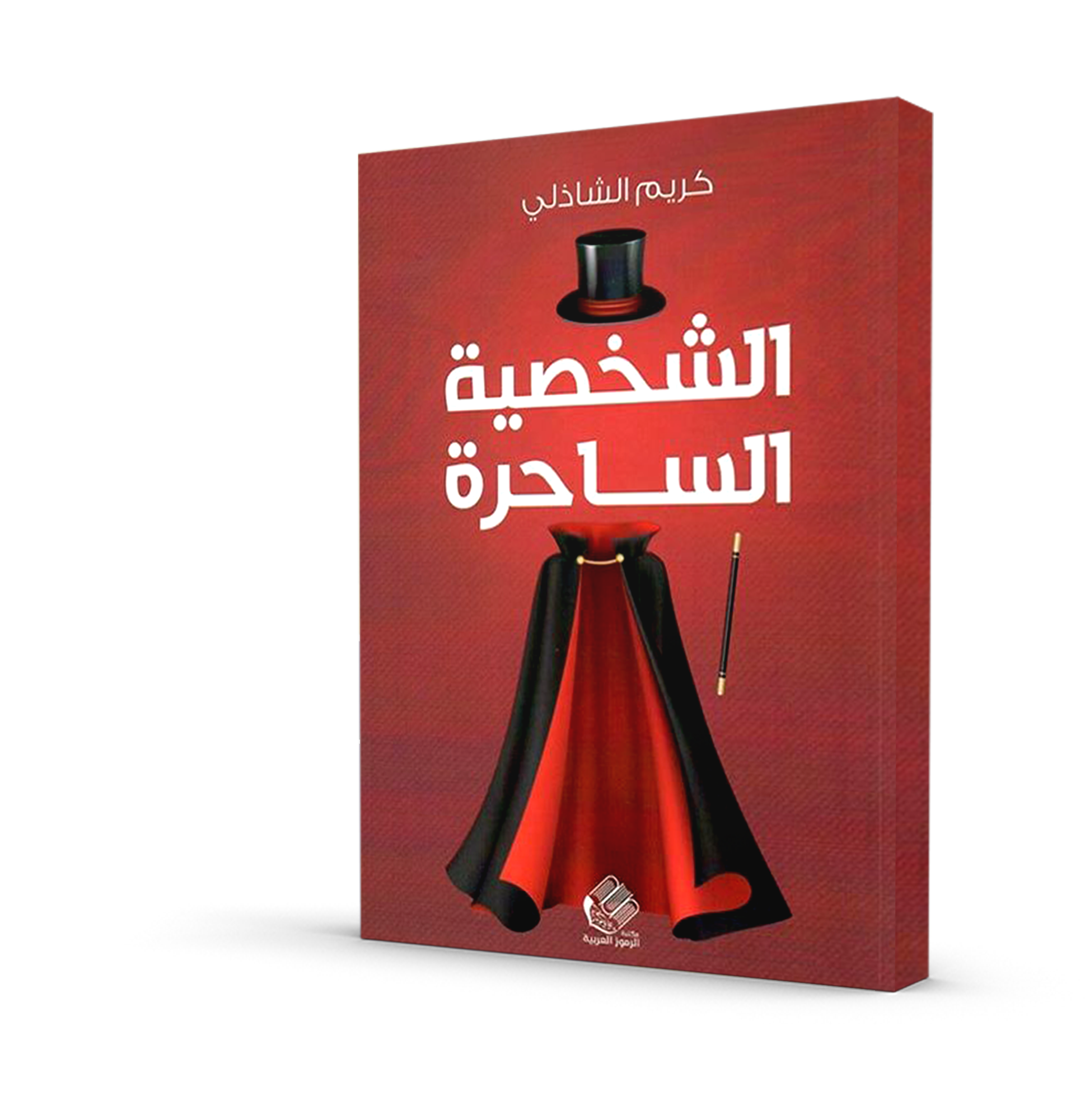 الشخصية الساحرة