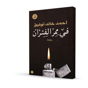 في ممر الفئران