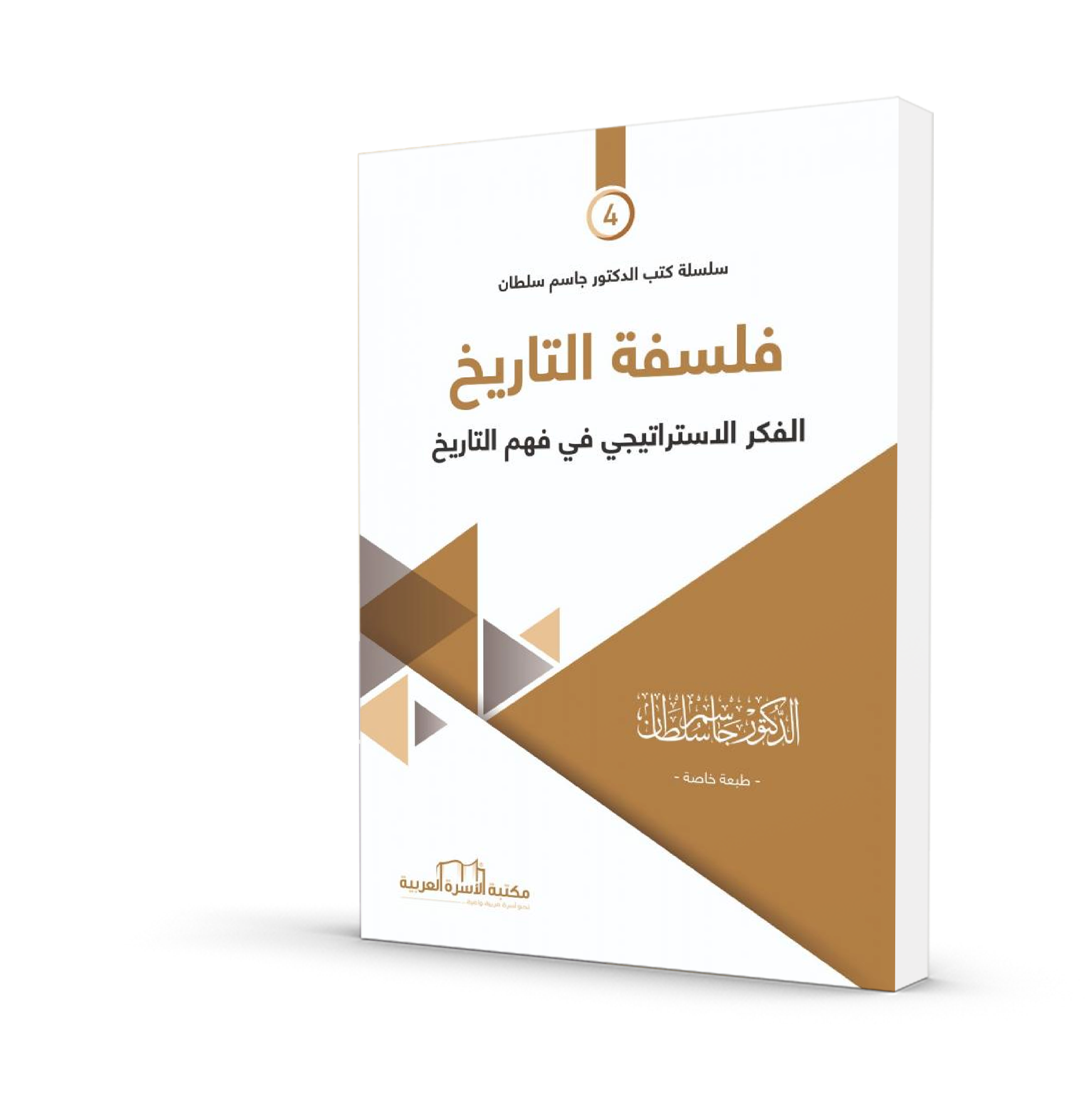 فلسفة التاريخ(الفكر الاستراتيجي في فهم التاريخ)