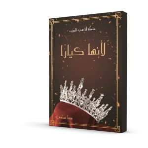 لأنها كيارا (الجزء الأول من سلسلة أنا هي الحرب)