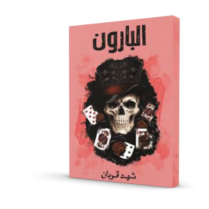 البارون (الجزء الثالث من سلسلة 005)