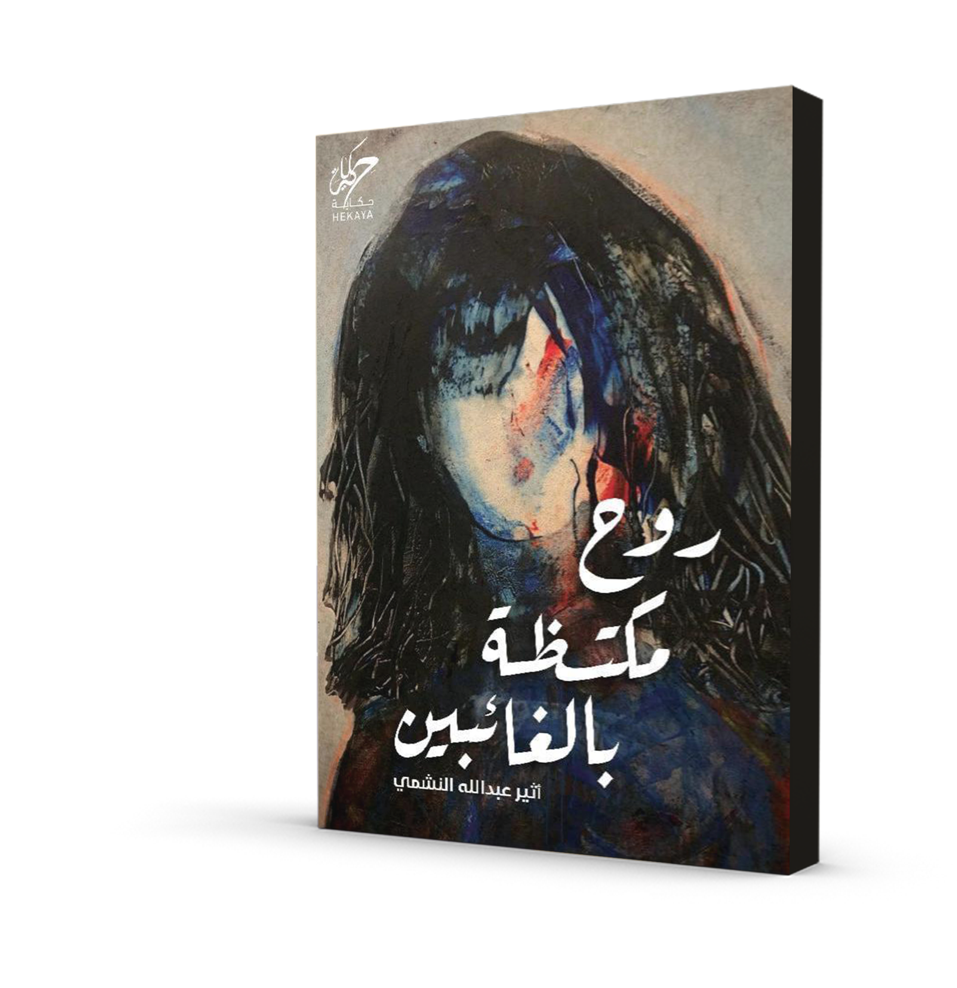 روح مكتظة بالغائبين