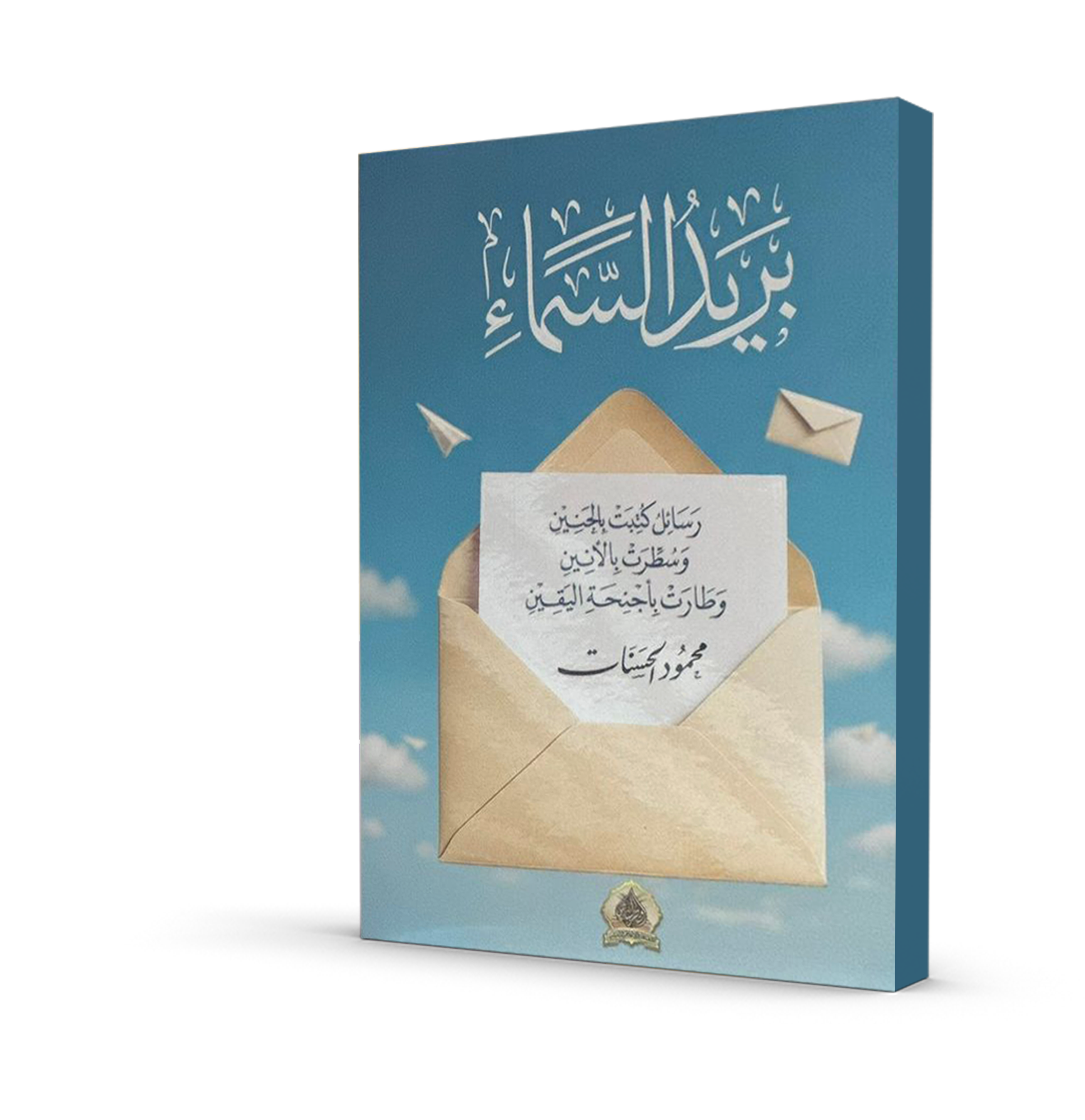بريد السماء