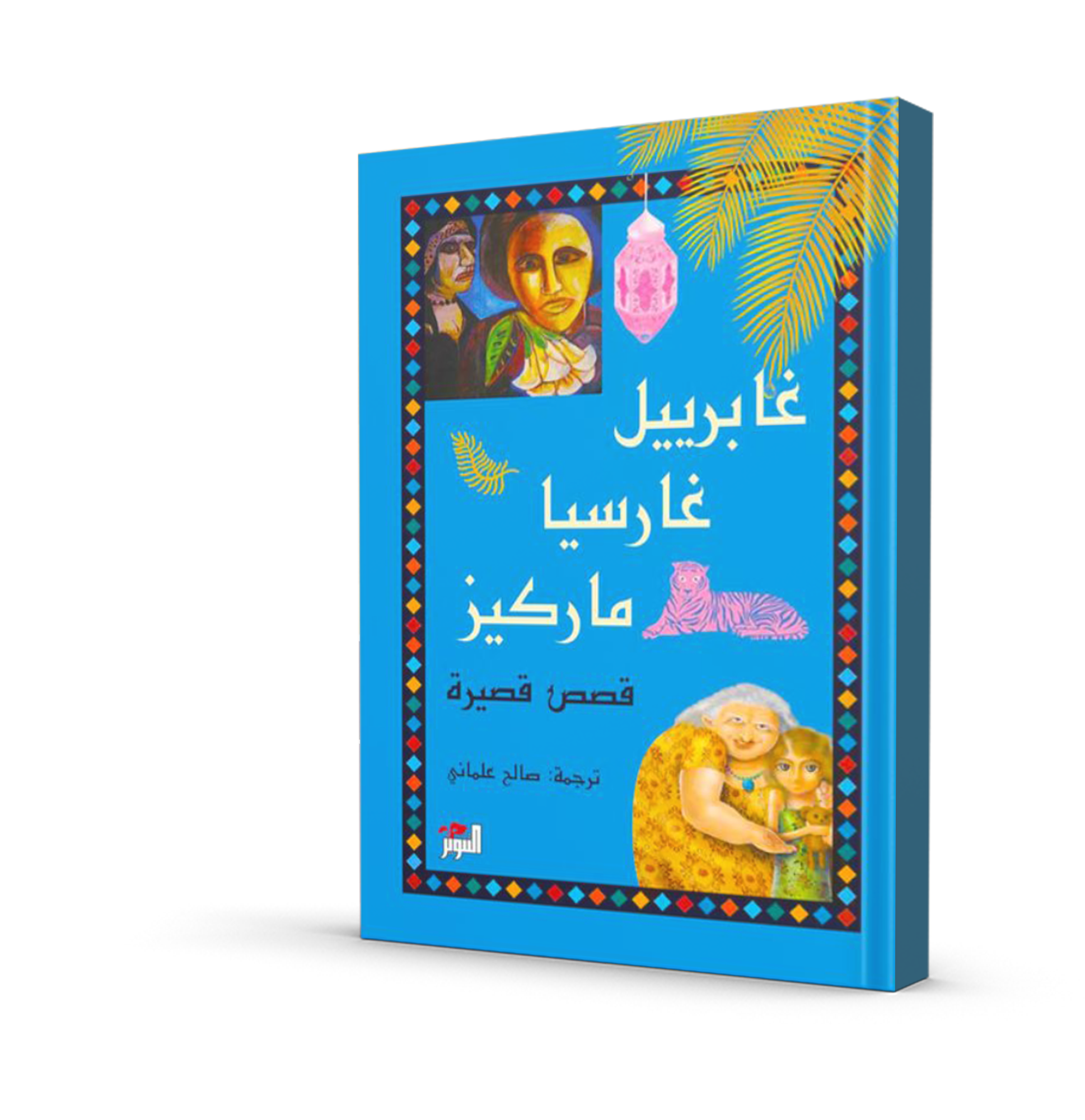 قصص قصيرة – غابرييل غارسيا ماركيز