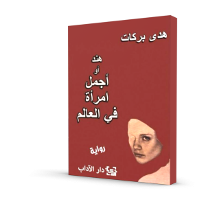هند أو أجمل امرأة في العالم