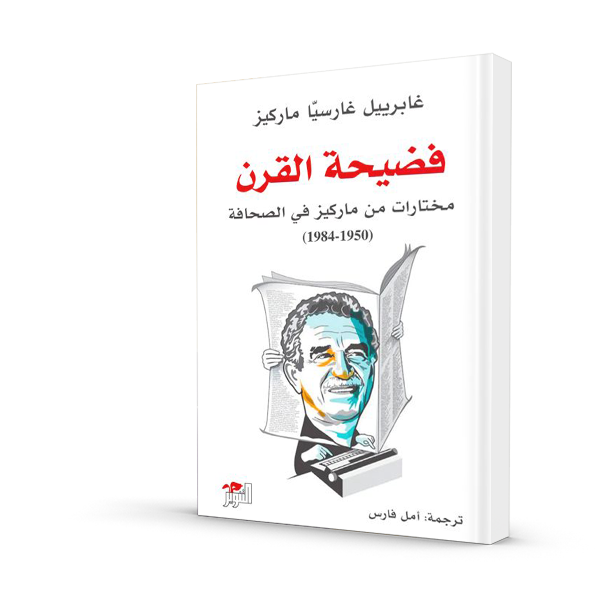 فضيحة القرن (مختارات من ماركيز في الصحافة)