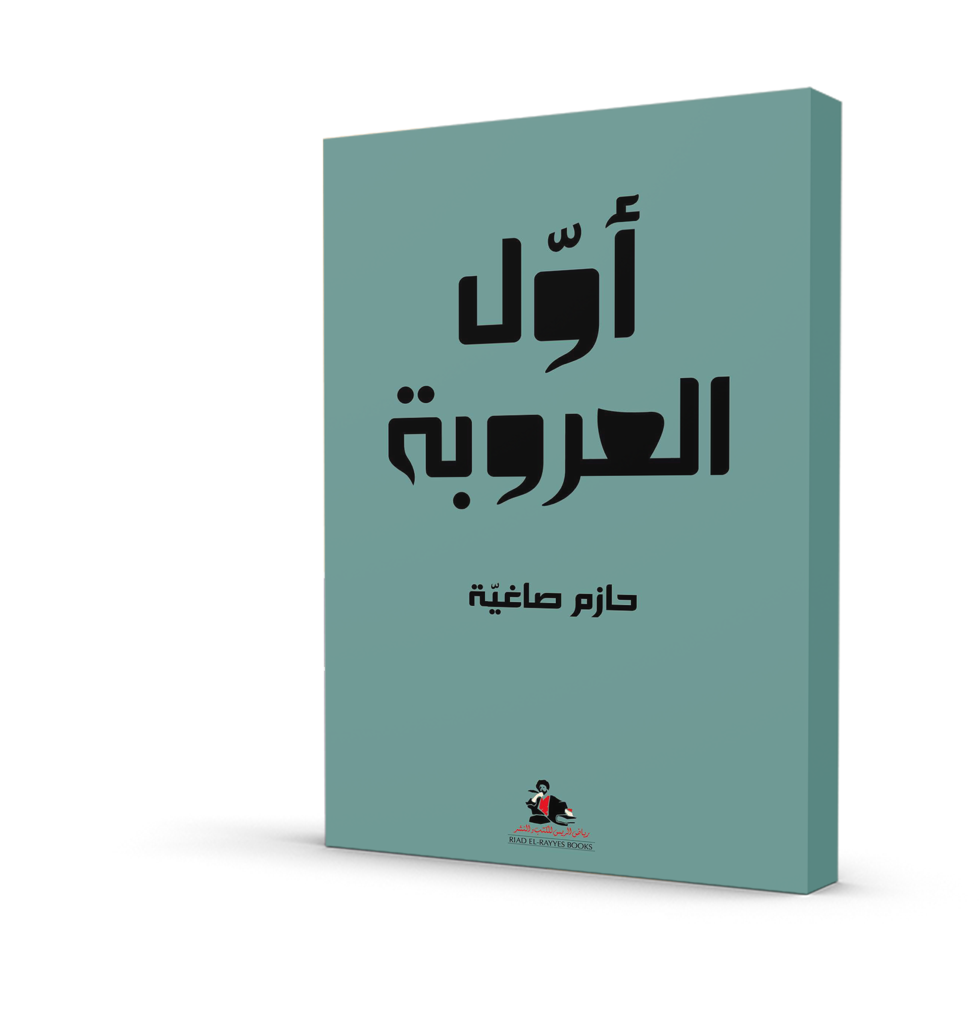 أول العروبة