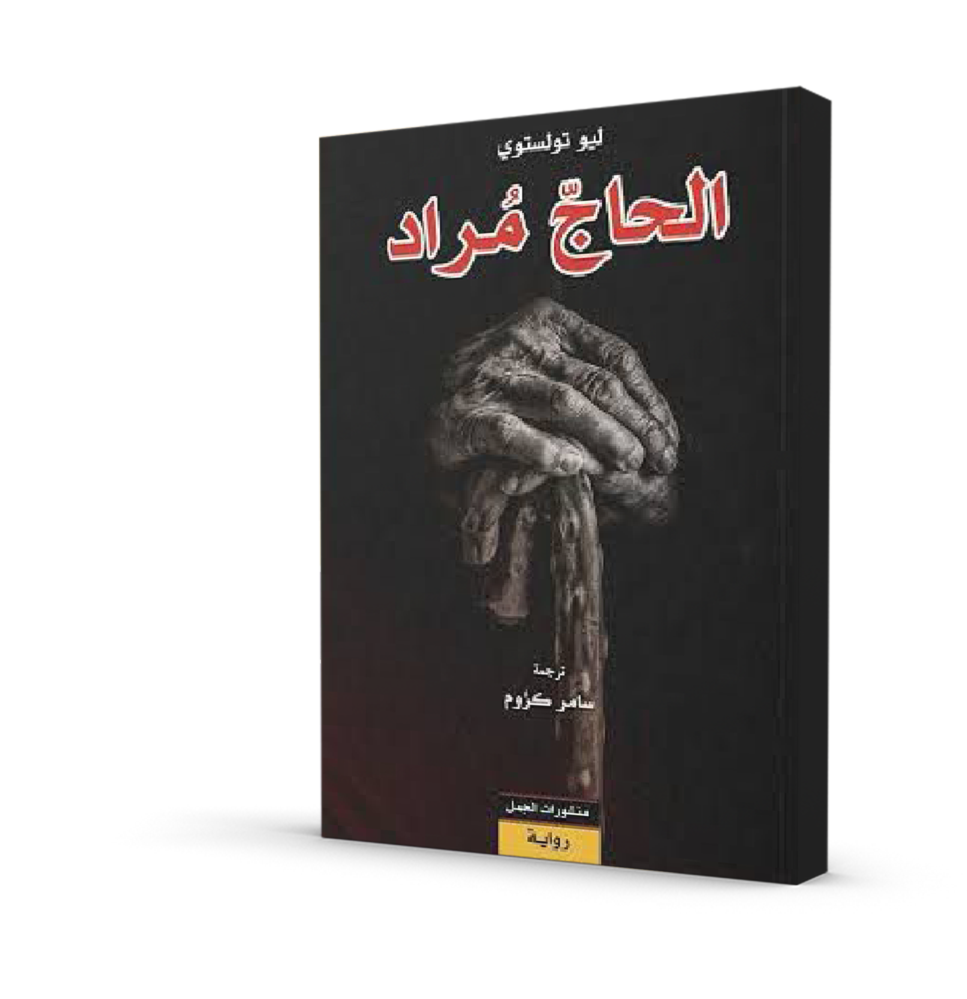 الحاج مراد