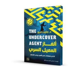 ألغاز العميل السري