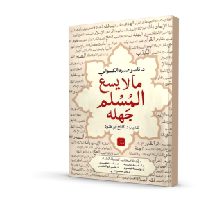 ما لا يسع المسلم جهله