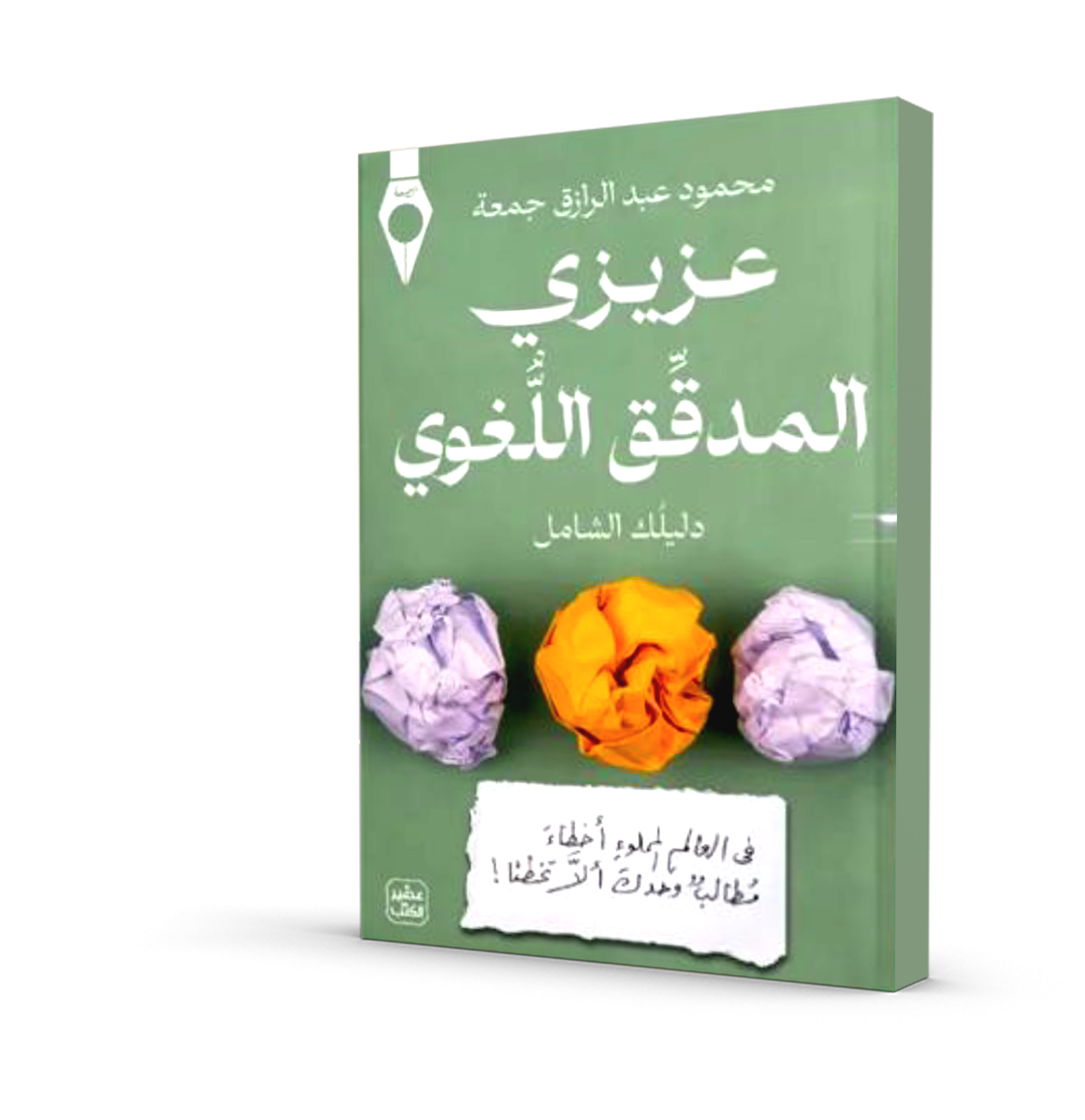 عزيزي المدقق اللغوي