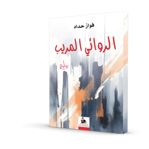 الروائي المريب