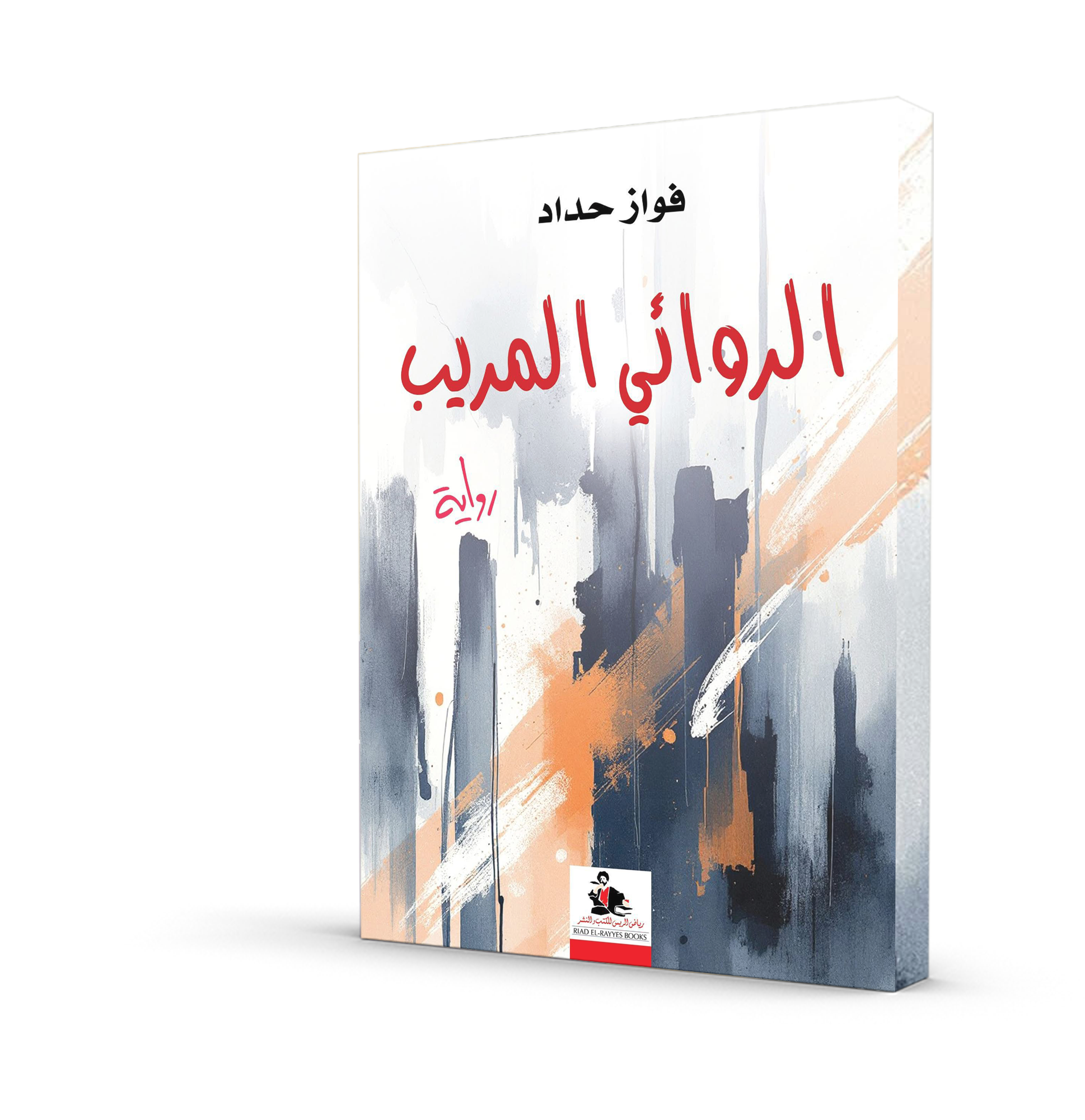 الروائي المريب