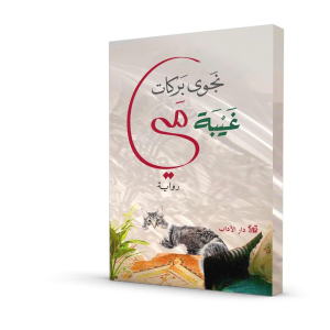 غيبة مي