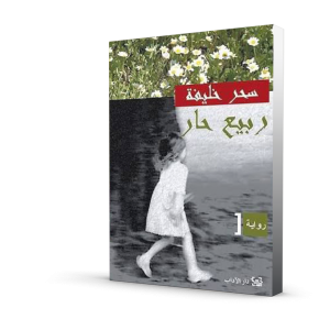 ربيع حار
