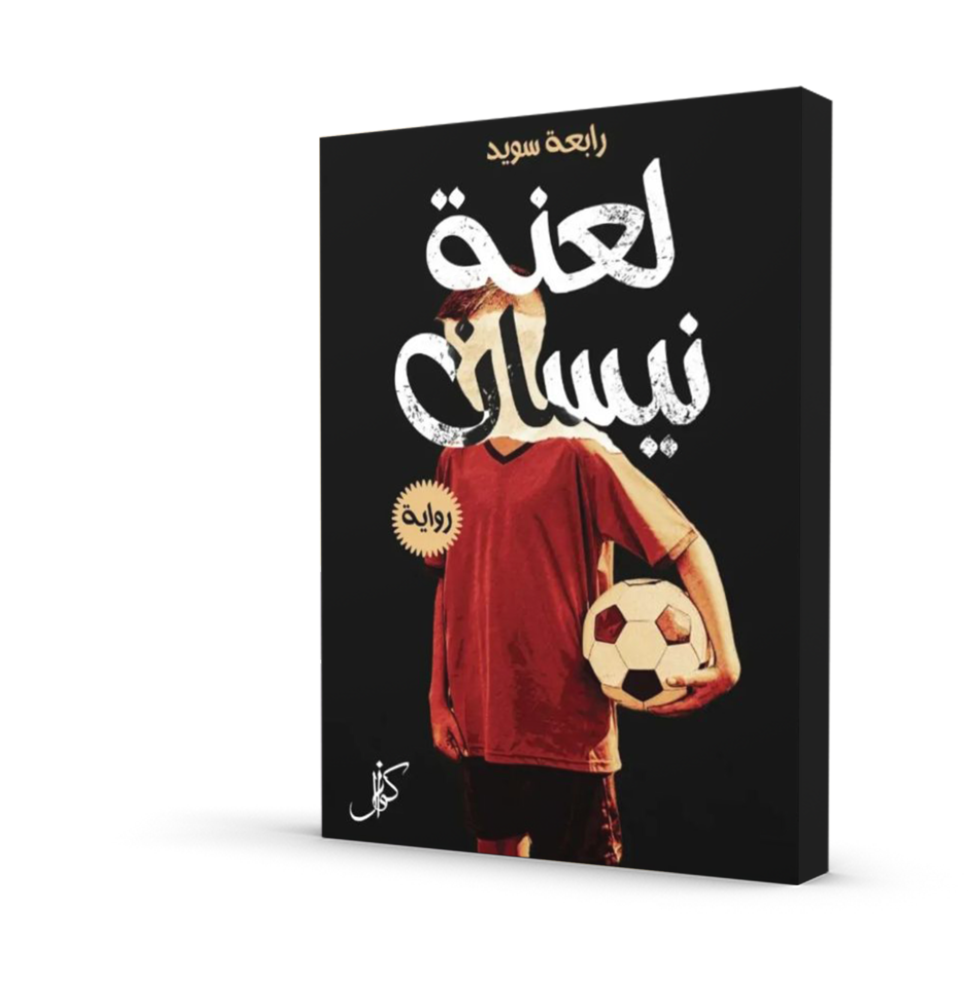لعنة نيسان