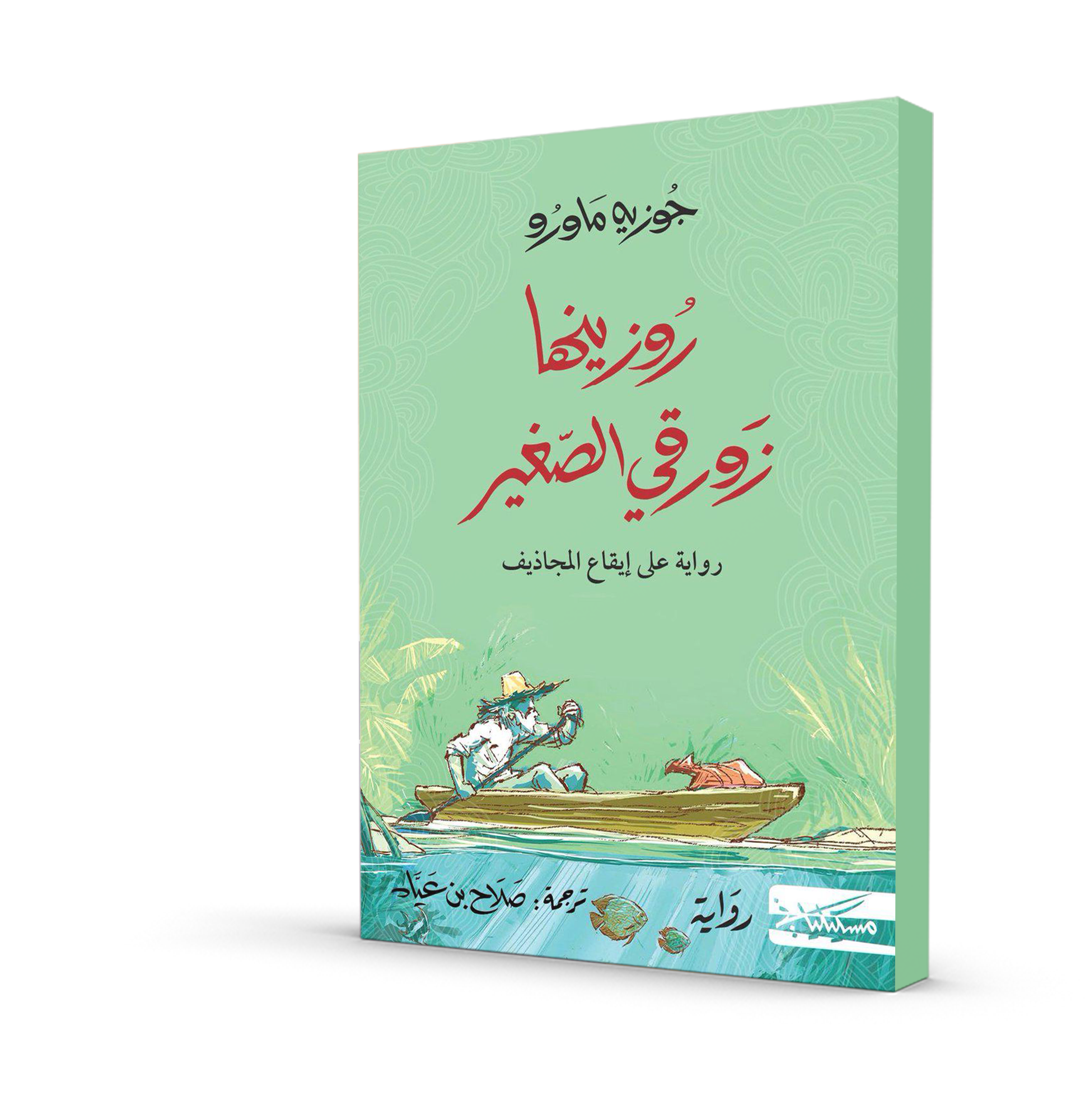 روزينها زورقي الصغير