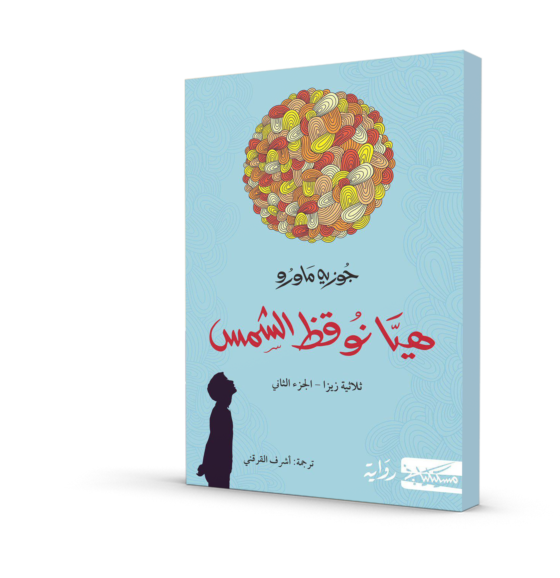 هيّا نوقظ الشمس (ثلاثية زيزا- الجزء الثاني)