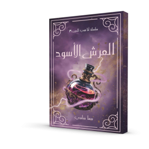 العرش الأسود (الجزء الثالث من سلسلة أنا الحرب)