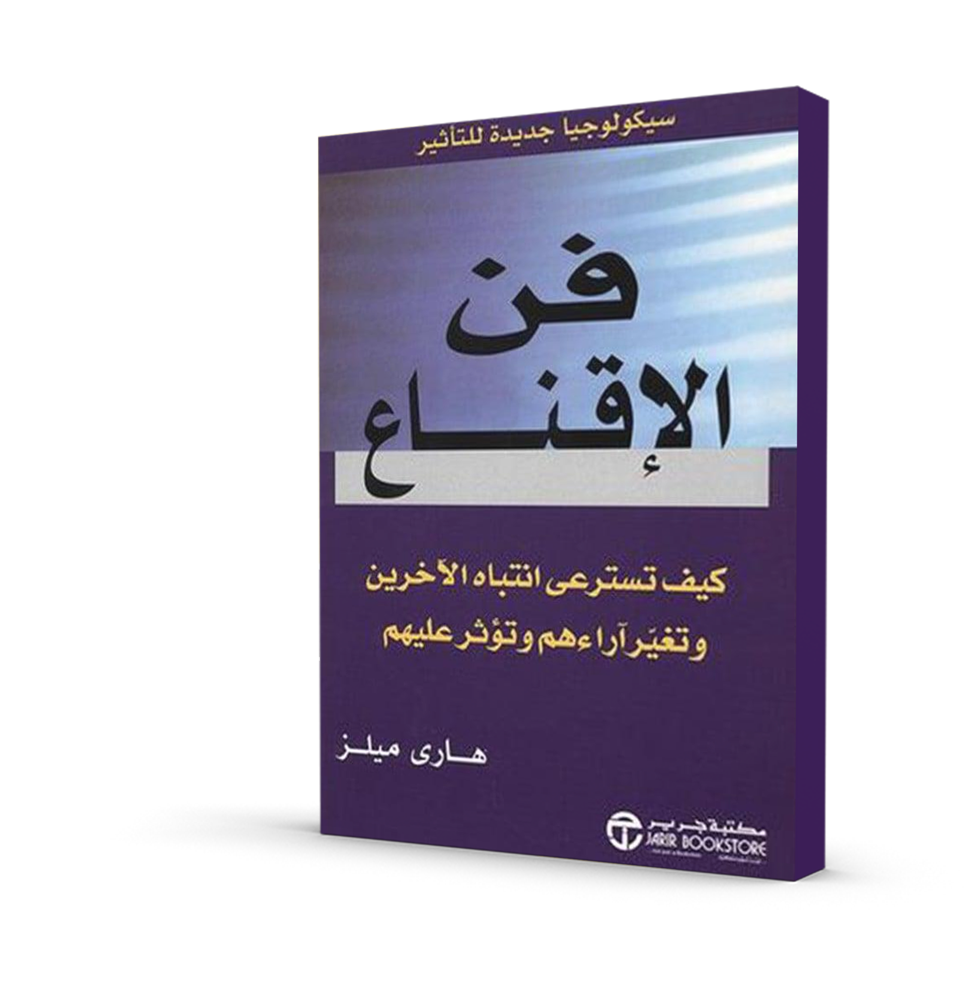 فن الإقناع