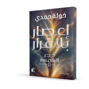 إعصار بلا قرار
