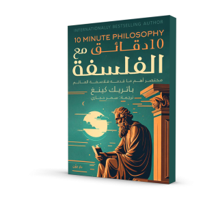 10 دقائق مع الفلسفة