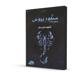 سكوربيوس (الجزء الأول)