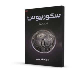 سكوربيوس (الجزء الثاني)