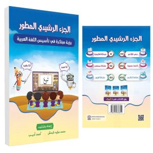 الجزء الرشيدي المطور