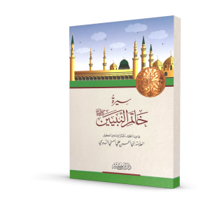 سيرة خاتم النبيين صلى الله عليه وسلم