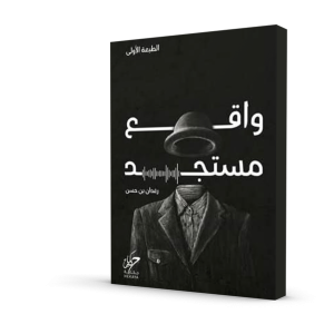 واقع مستجد