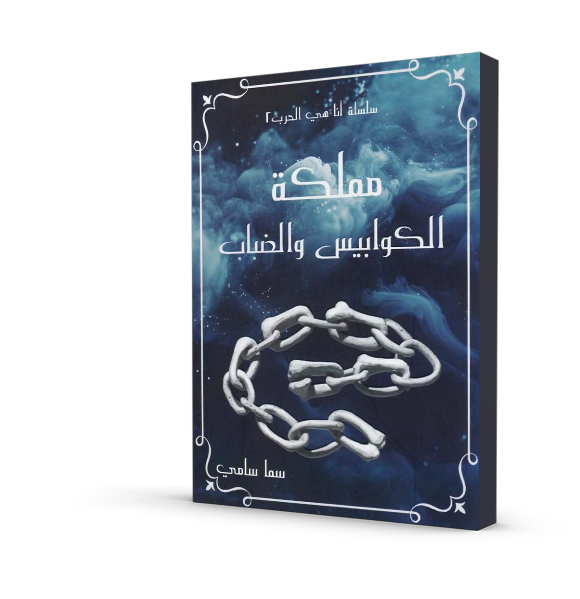 مملكة الكوابيس و الضباب (الجزء الثاني من سلسلة أنا هي الحرب)